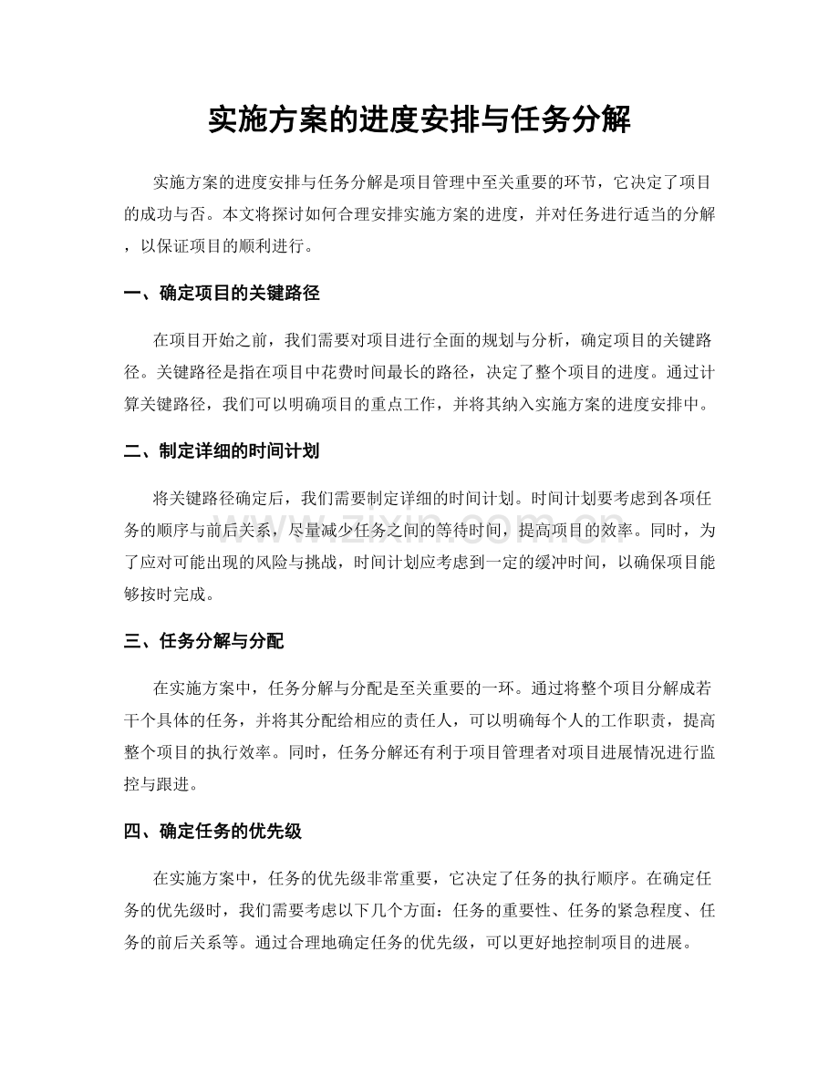 实施方案的进度安排与任务分解.docx_第1页