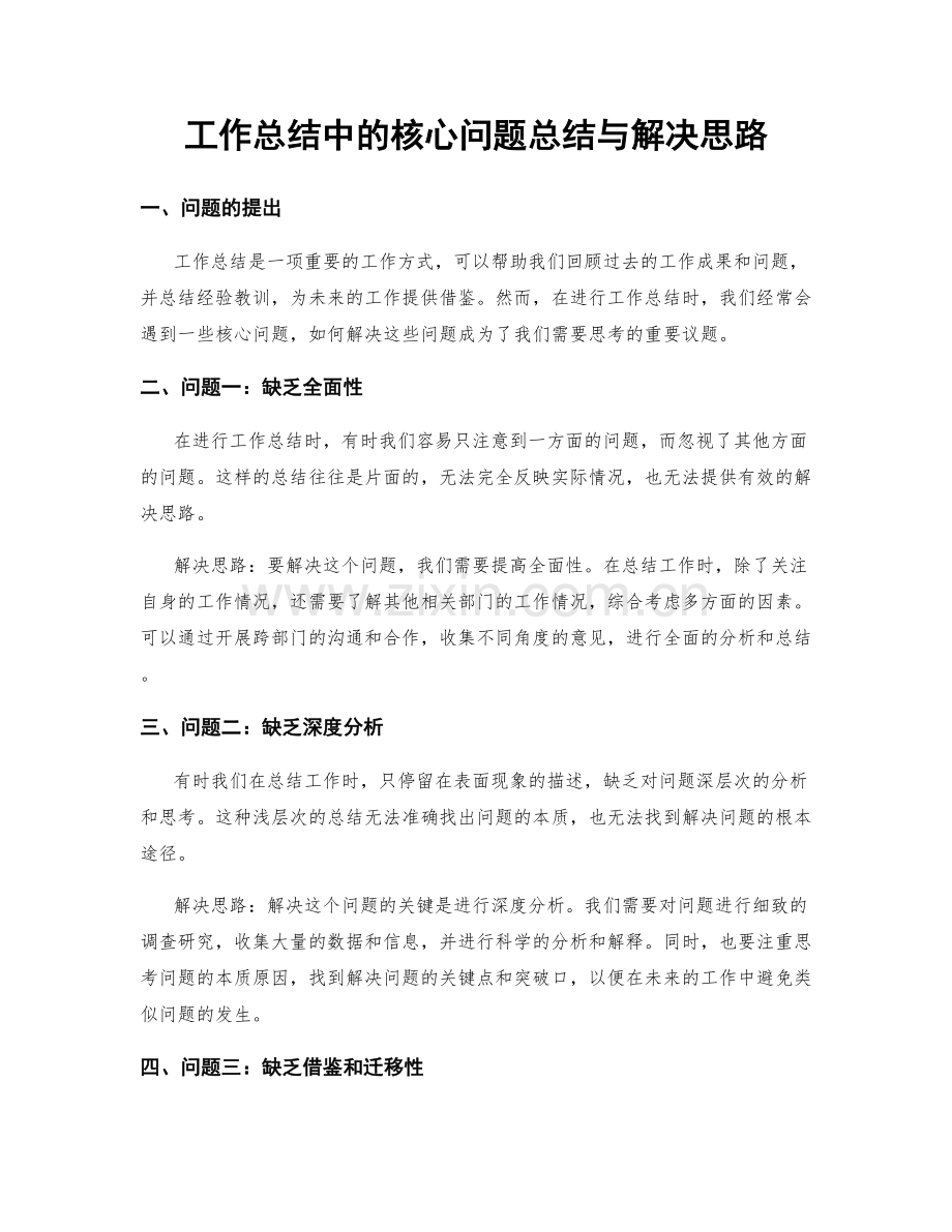 工作总结中的核心问题总结与解决思路.docx_第1页