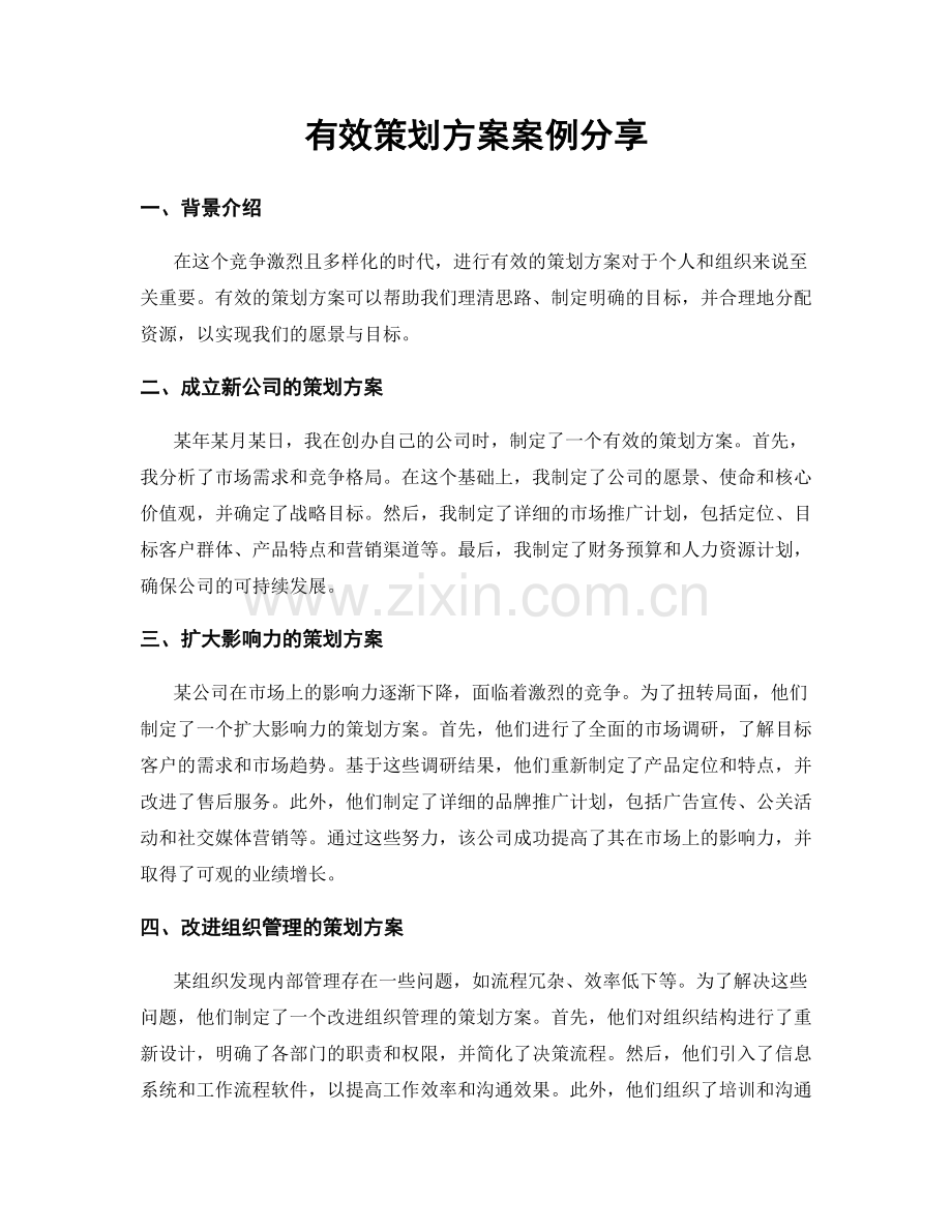 有效策划方案案例分享.docx_第1页