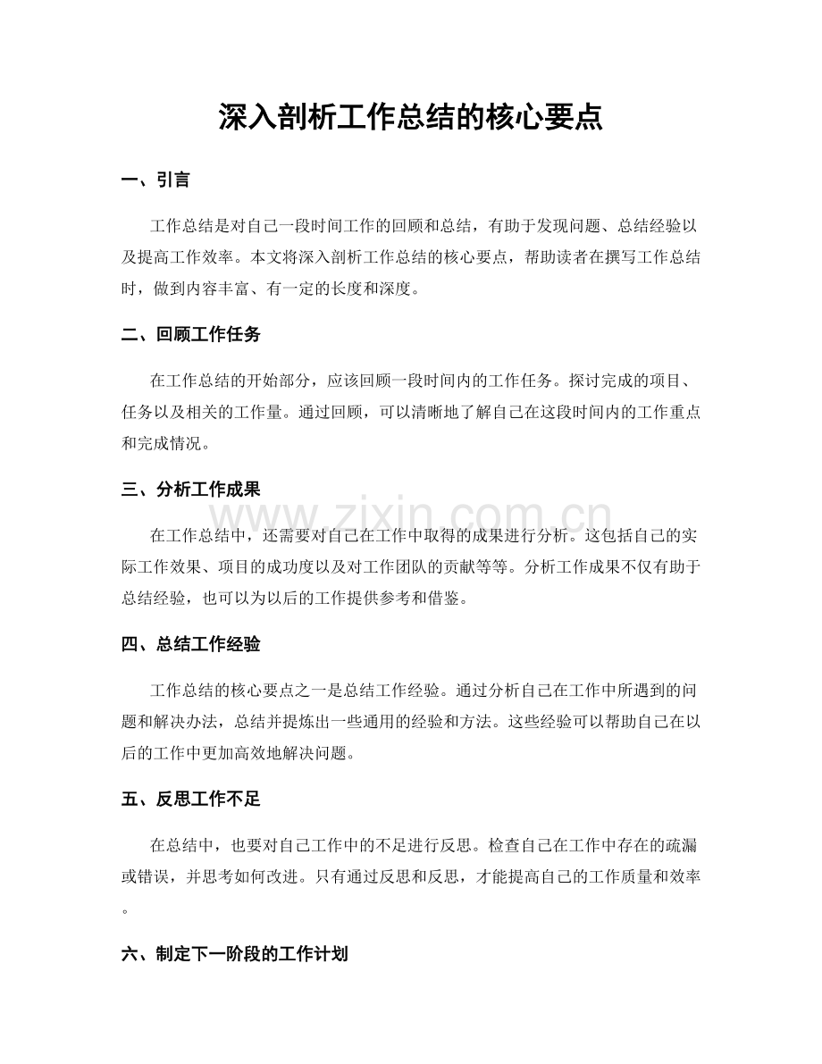 深入剖析工作总结的核心要点.docx_第1页