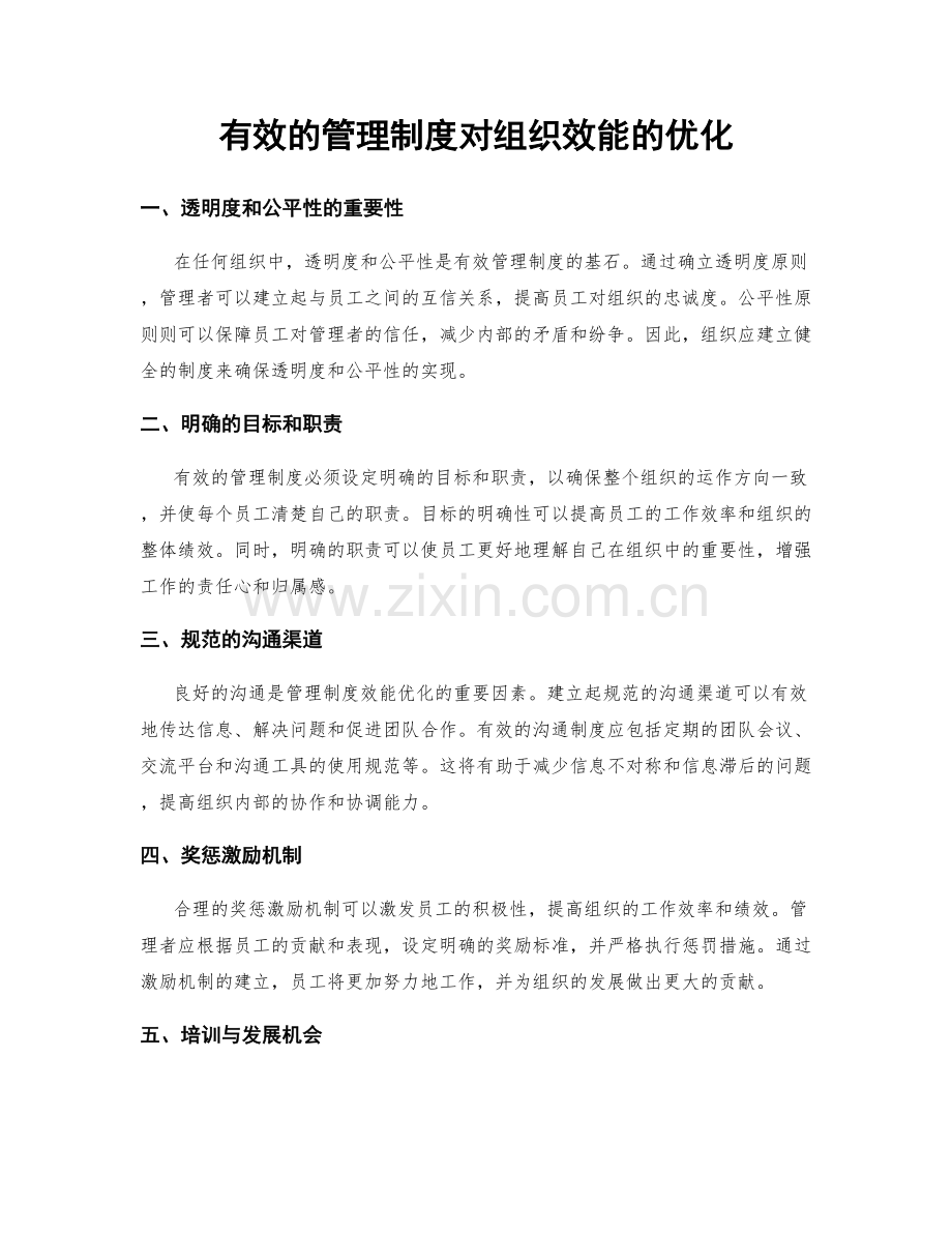 有效的管理制度对组织效能的优化.docx_第1页