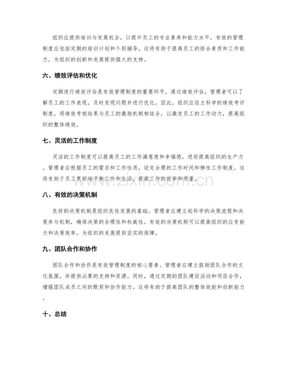 有效的管理制度对组织效能的优化.docx_第2页