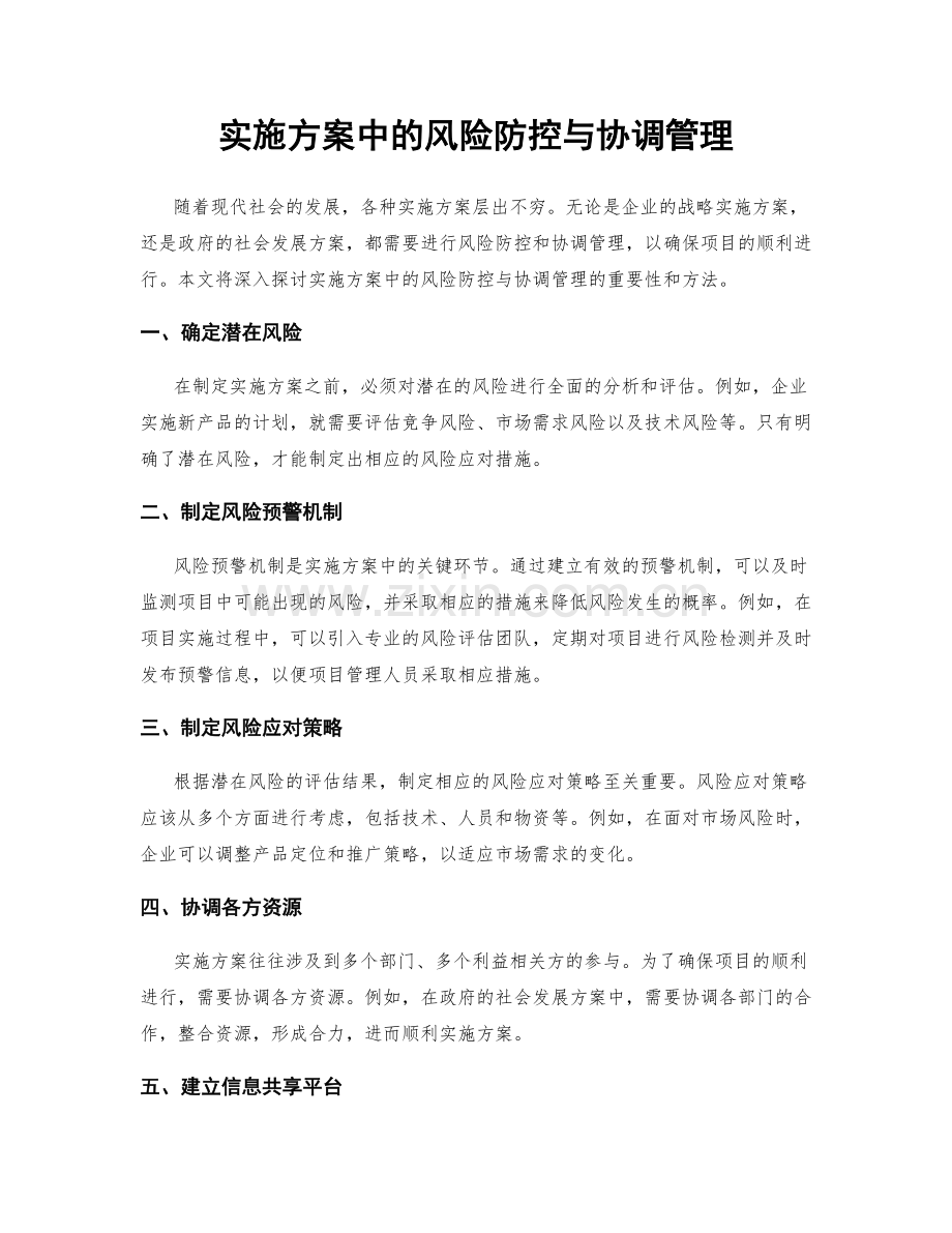 实施方案中的风险防控与协调管理.docx_第1页