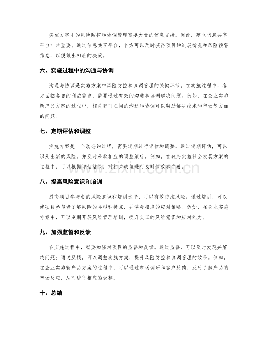 实施方案中的风险防控与协调管理.docx_第2页