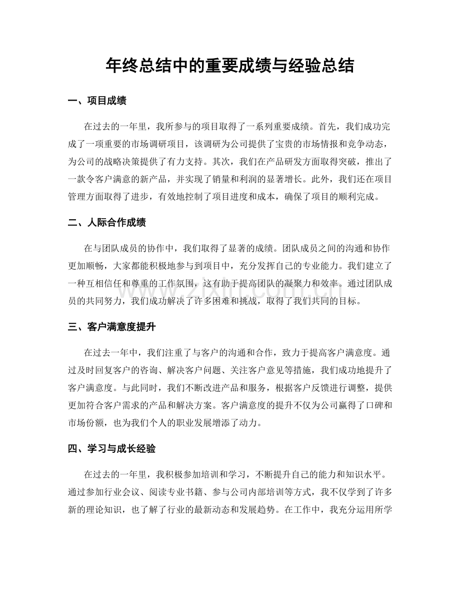 年终总结中的重要成绩与经验总结.docx_第1页