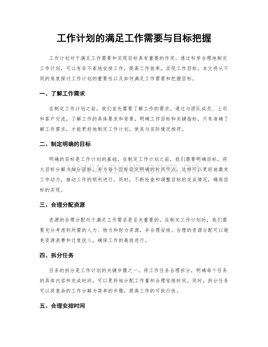 工作计划的满足工作需要与目标把握.docx_第1页