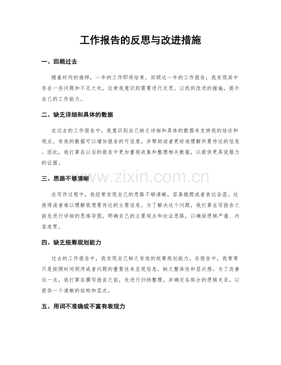 工作报告的反思与改进措施.docx_第1页