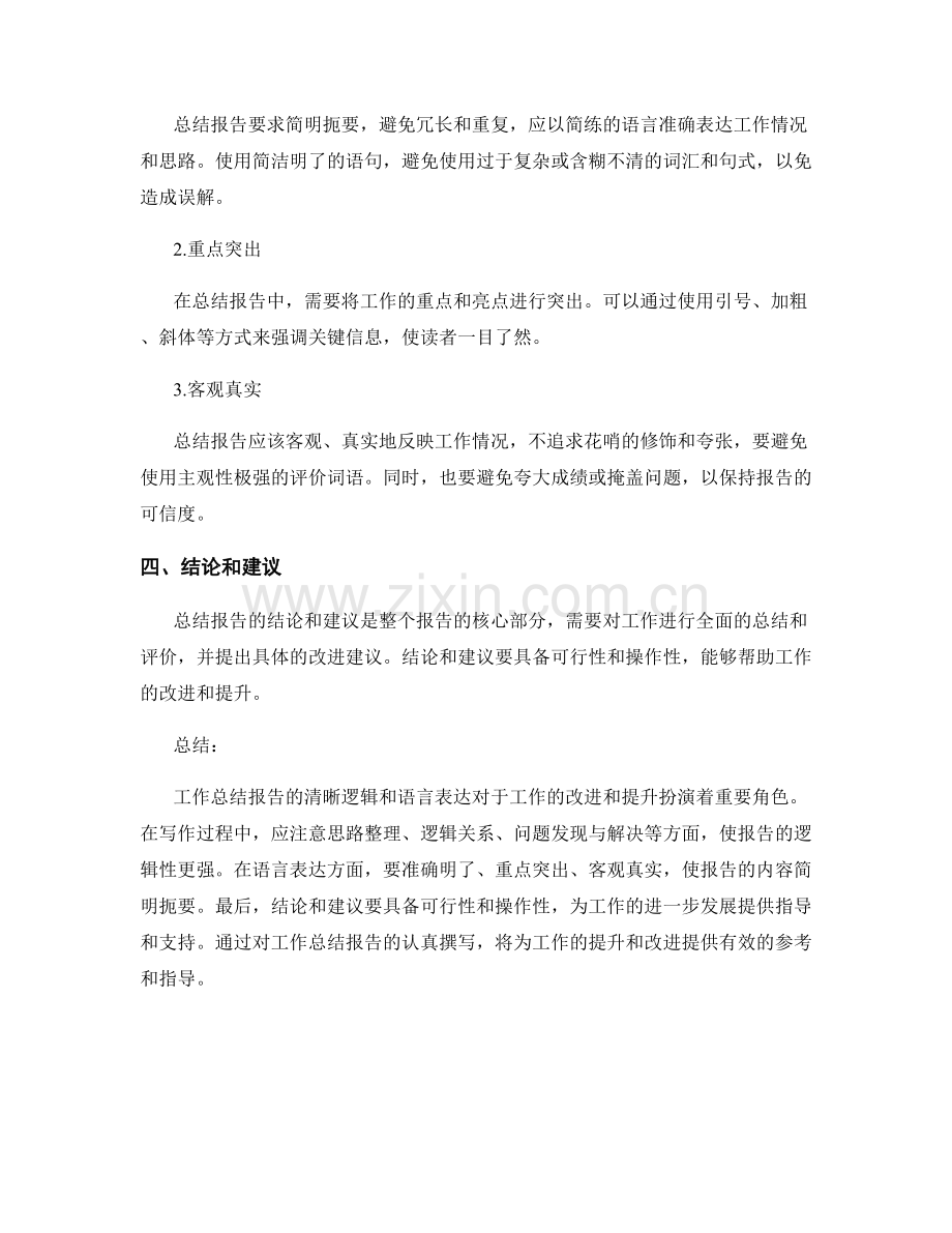 工作总结报告的清晰逻辑与语言表达.docx_第2页