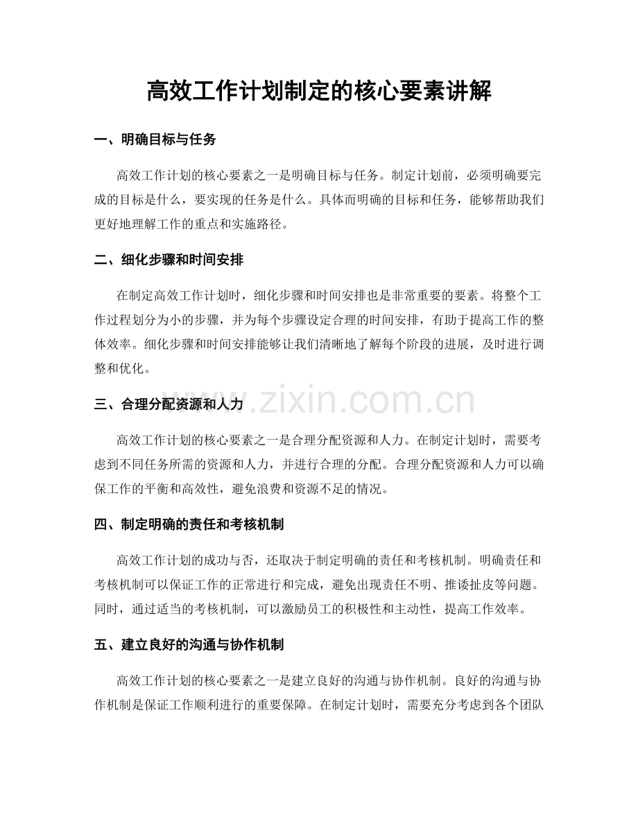 高效工作计划制定的核心要素讲解.docx_第1页