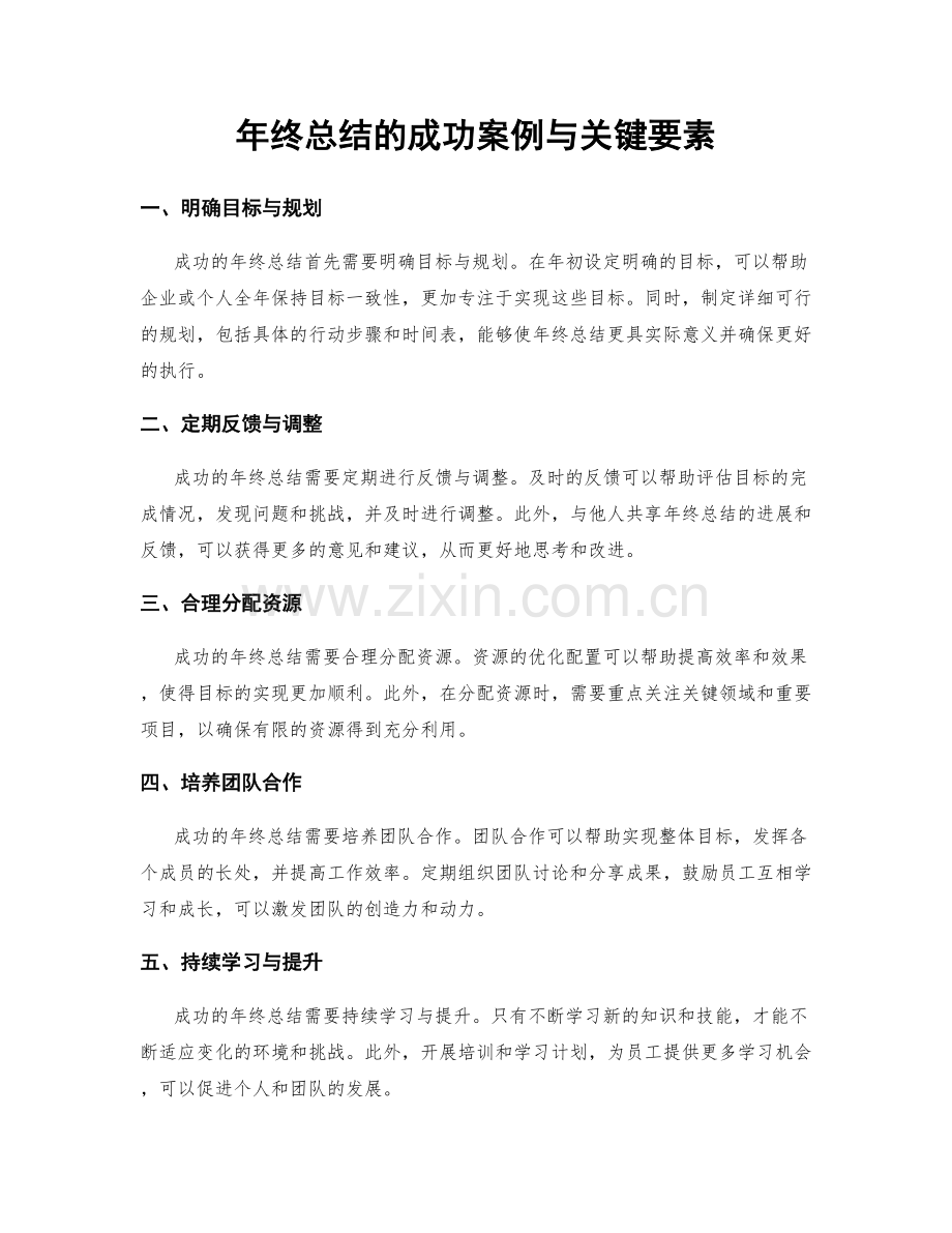 年终总结的成功案例与关键要素.docx_第1页