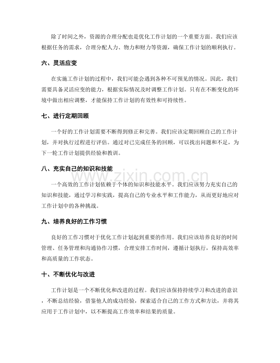 优化工作计划的方式与经验总结.docx_第2页