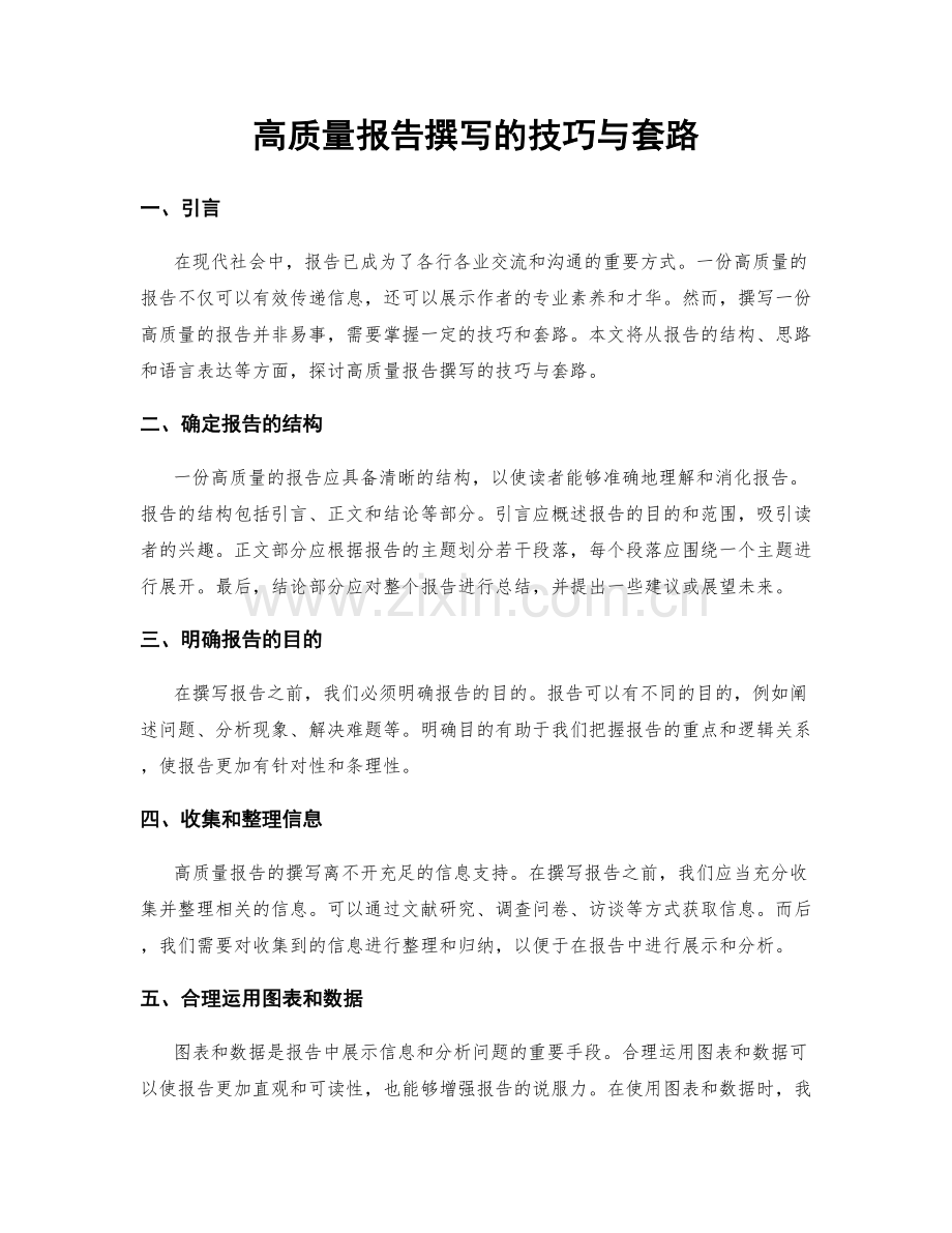 高质量报告撰写的技巧与套路.docx_第1页