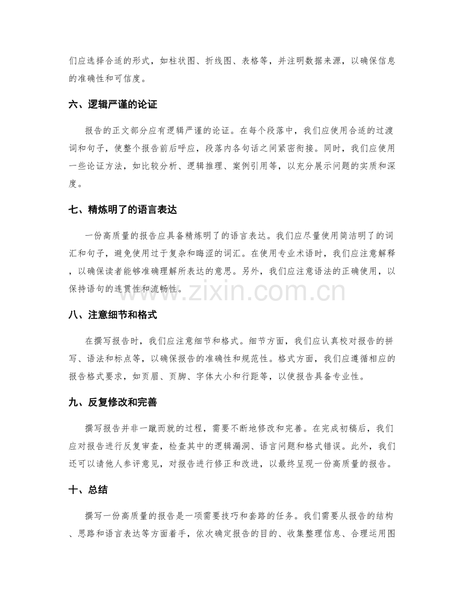 高质量报告撰写的技巧与套路.docx_第2页