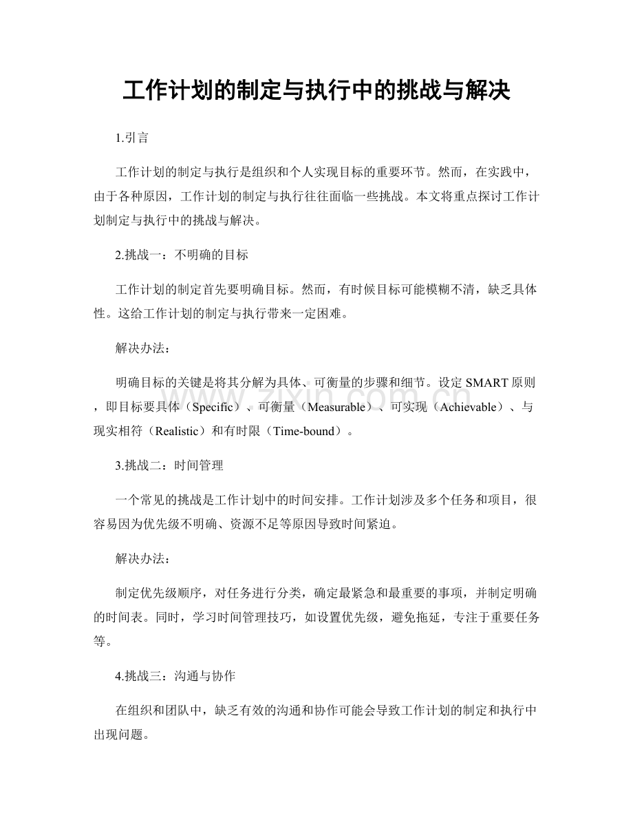 工作计划的制定与执行中的挑战与解决.docx_第1页