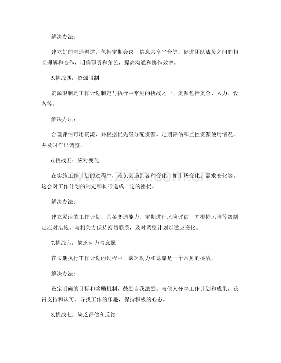 工作计划的制定与执行中的挑战与解决.docx_第2页