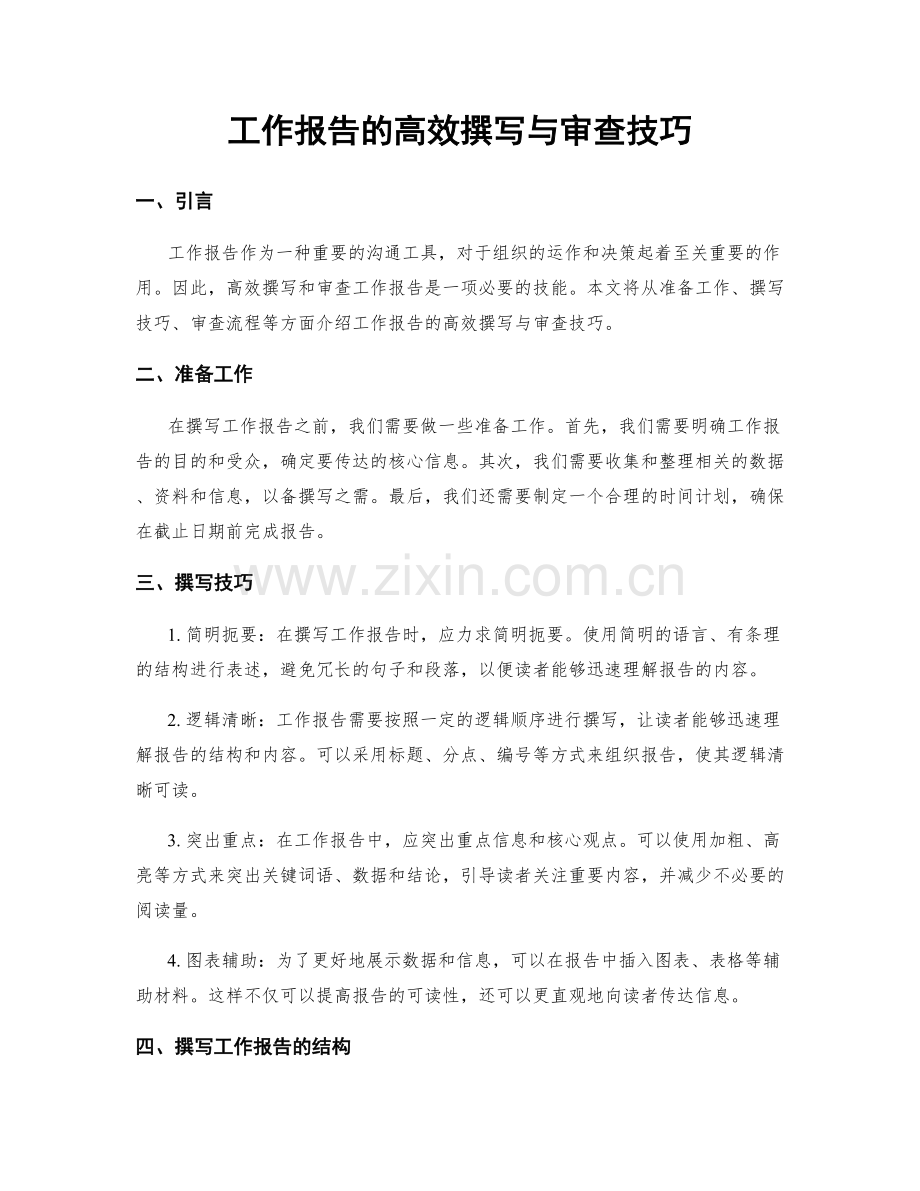 工作报告的高效撰写与审查技巧.docx_第1页