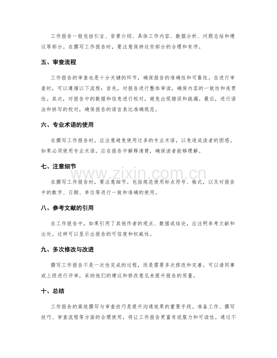 工作报告的高效撰写与审查技巧.docx_第2页