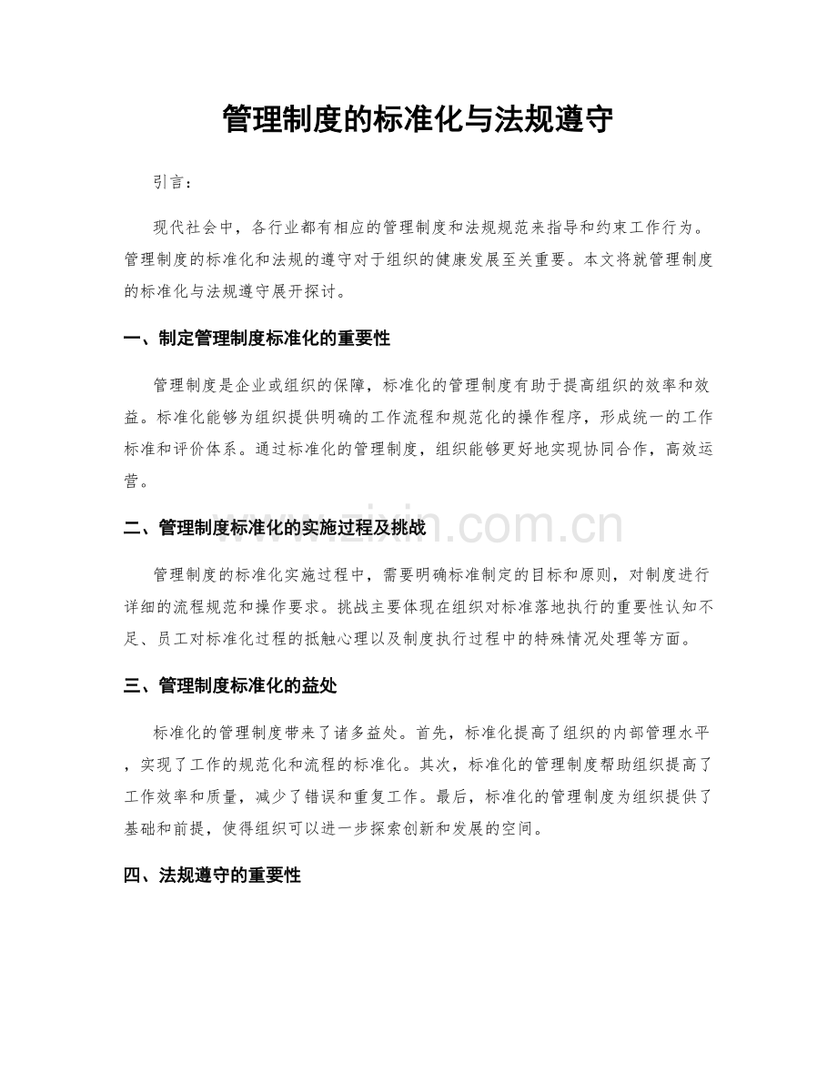 管理制度的标准化与法规遵守.docx_第1页