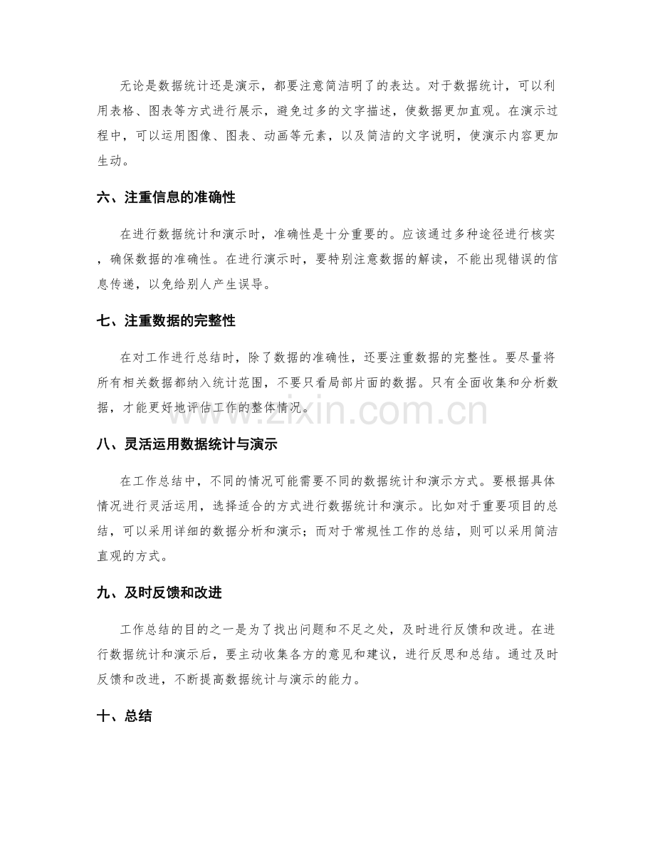 完善工作总结的数据统计与演示能力.docx_第2页