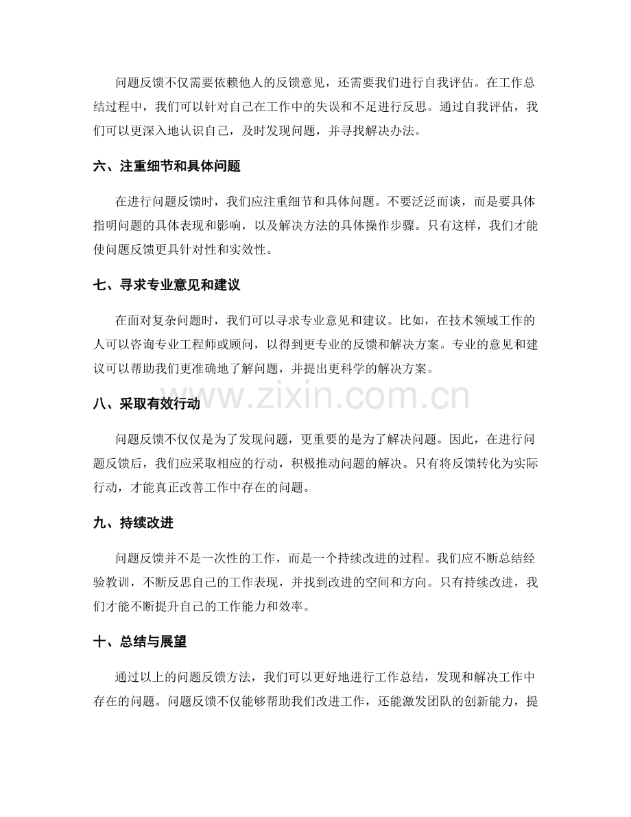 工作总结中的问题反馈方法.docx_第2页