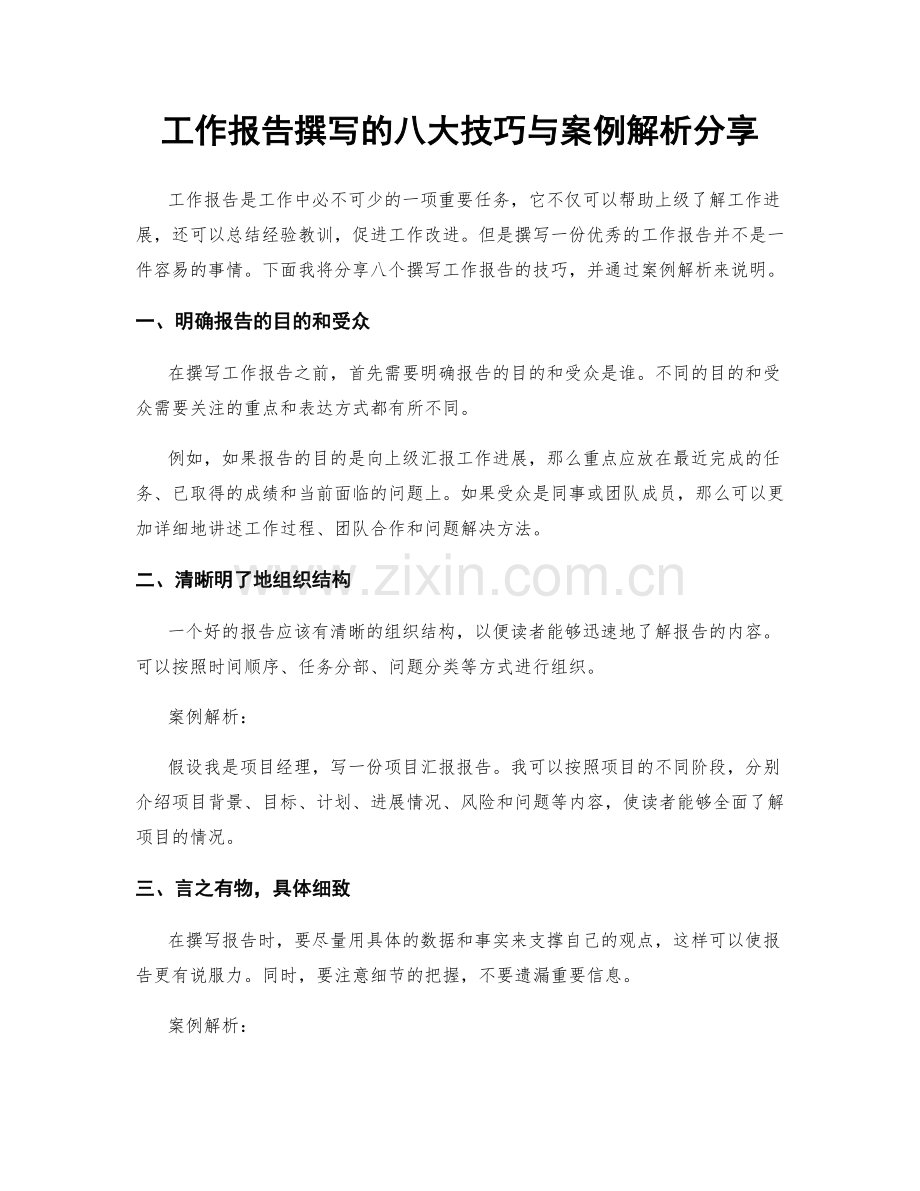 工作报告撰写的八大技巧与案例解析分享.docx_第1页