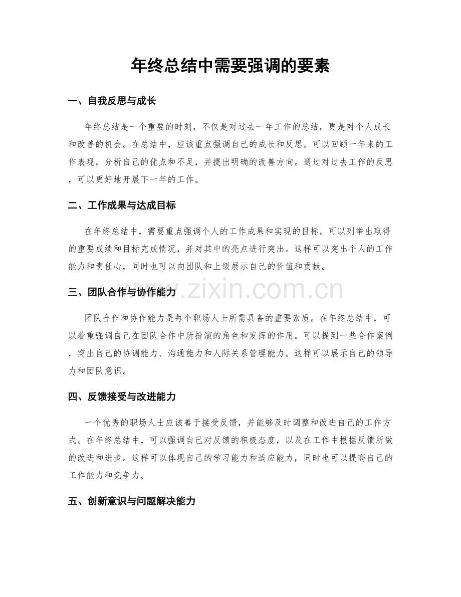 年终总结中需要强调的要素.docx_第1页