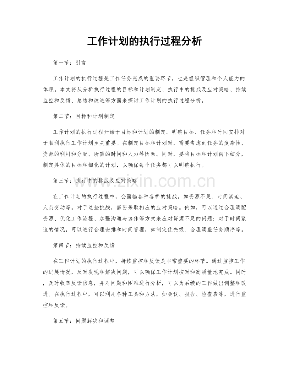 工作计划的执行过程分析.docx_第1页