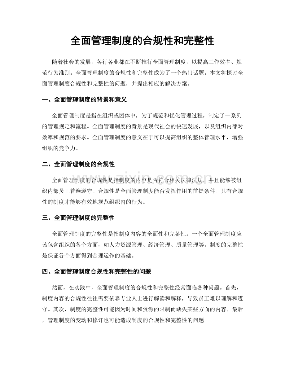 全面管理制度的合规性和完整性.docx_第1页