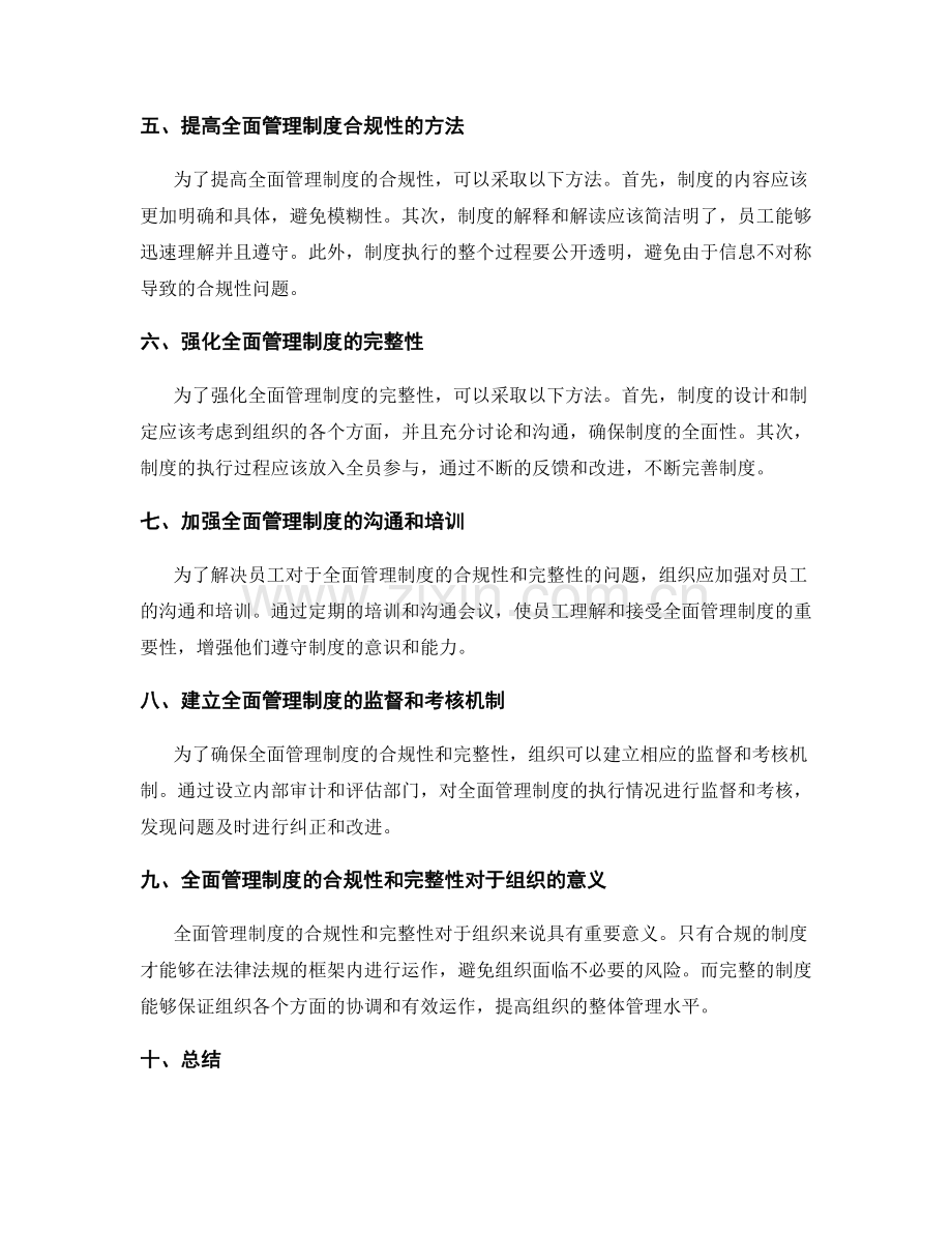 全面管理制度的合规性和完整性.docx_第2页