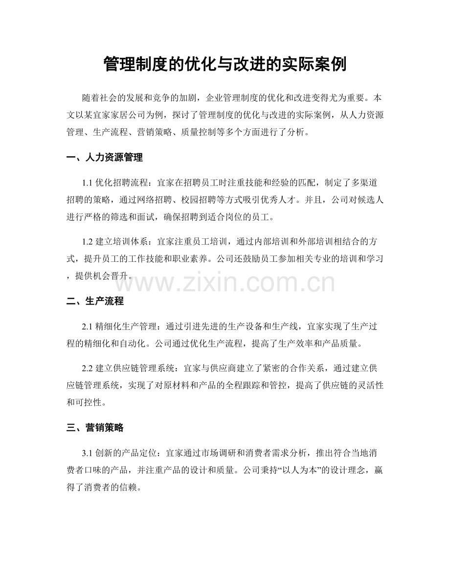 管理制度的优化与改进的实际案例.docx_第1页