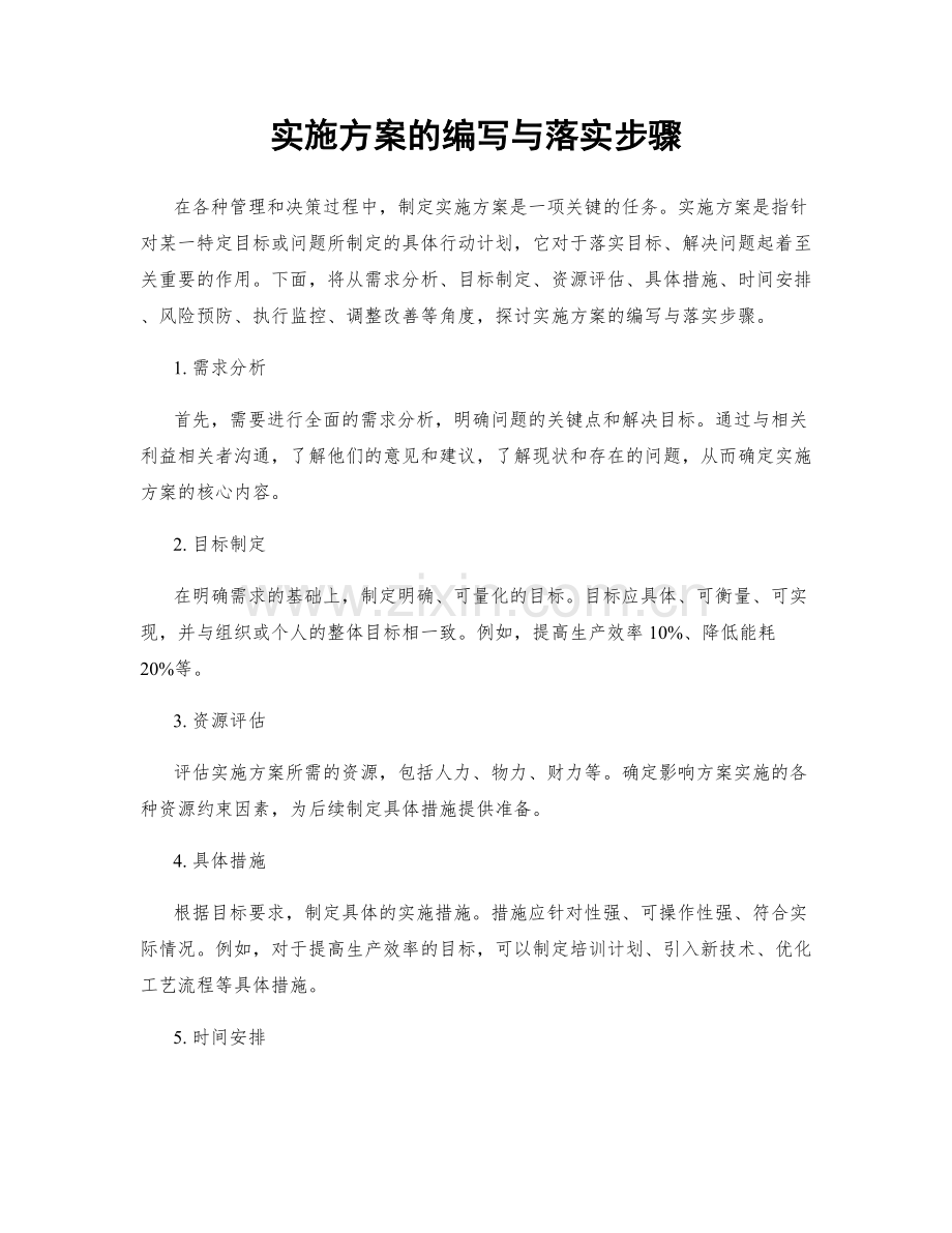 实施方案的编写与落实步骤.docx_第1页