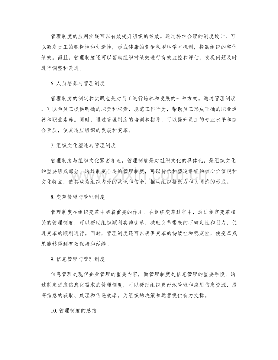 管理制度的重要性与应用实践.docx_第2页