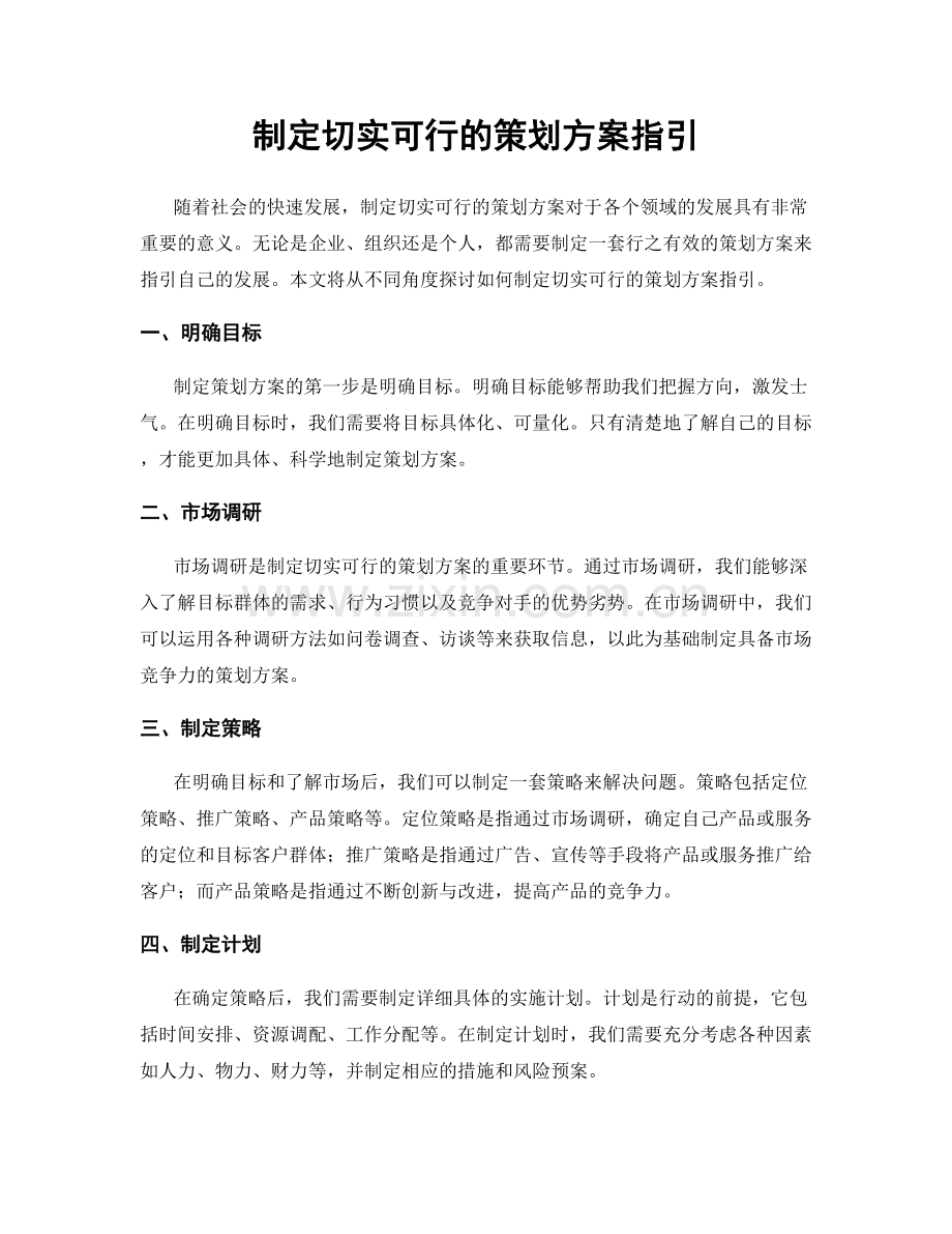 制定切实可行的策划方案指引.docx_第1页