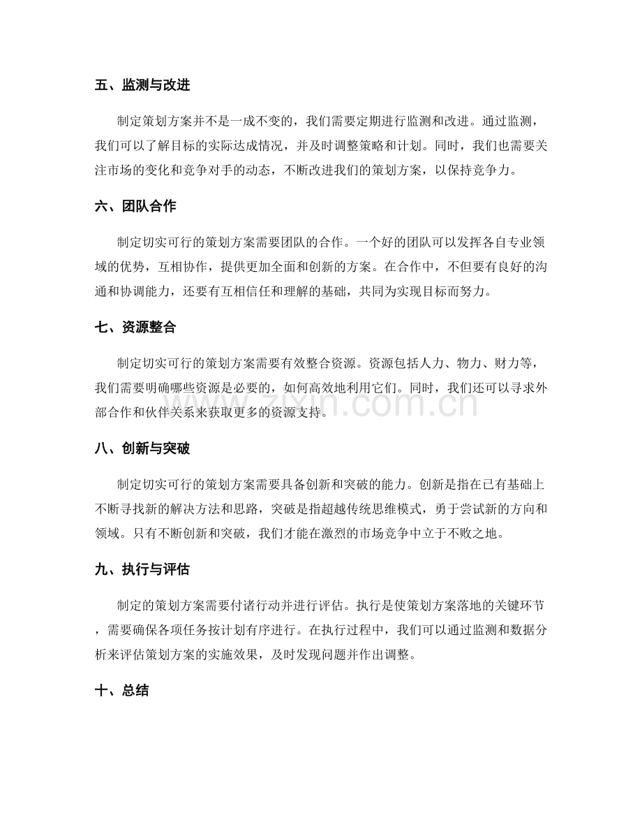 制定切实可行的策划方案指引.docx_第2页