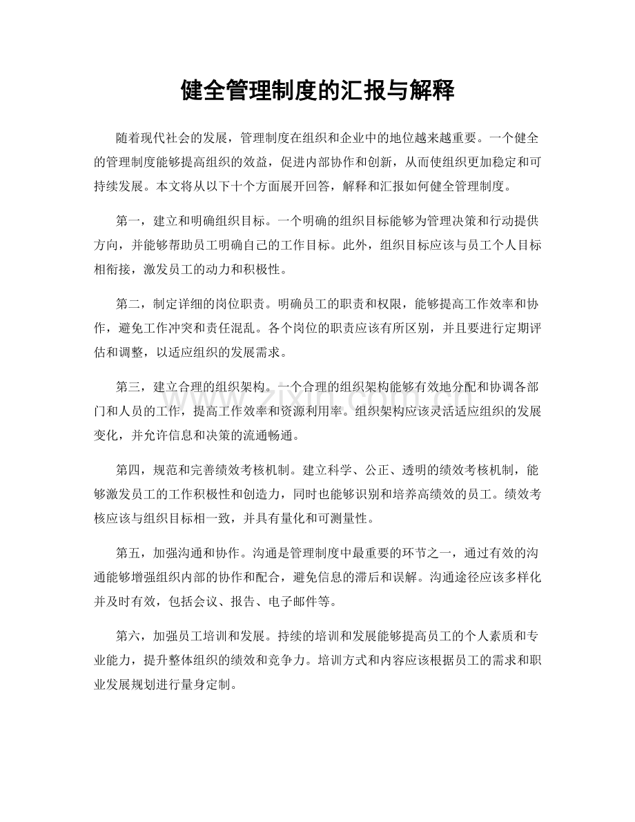 健全管理制度的汇报与解释.docx_第1页