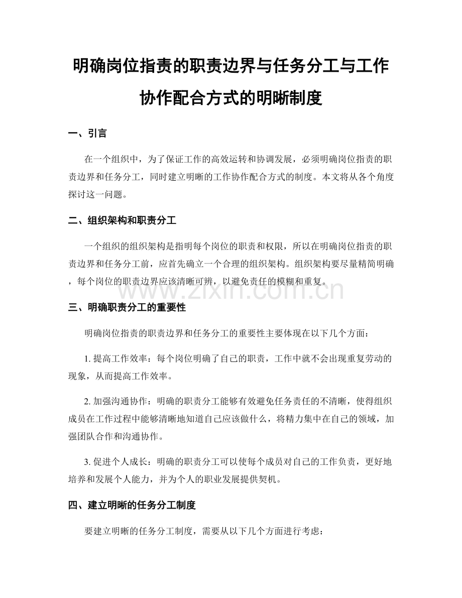 明确岗位职责的职责边界与任务分工与工作协作配合方式的明晰制度.docx_第1页