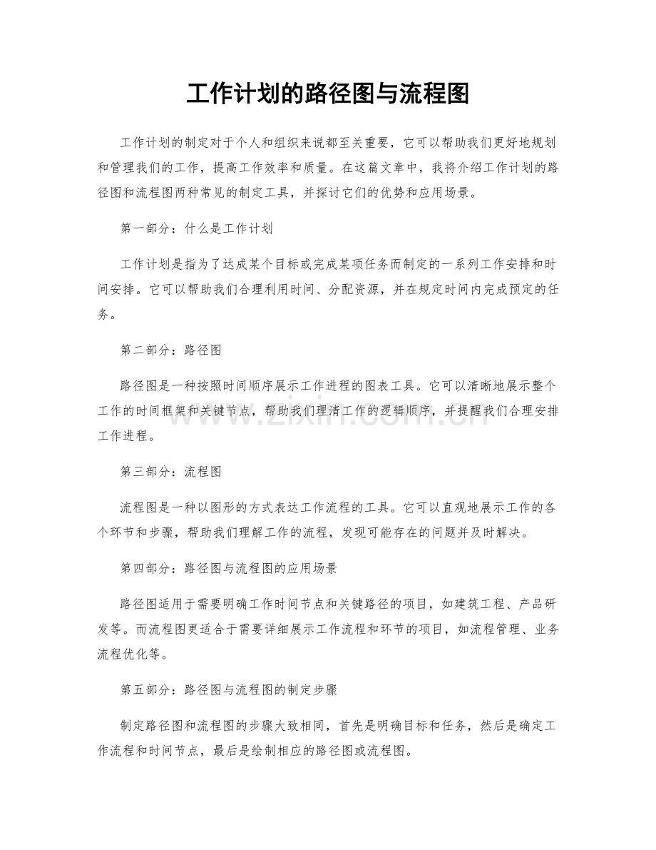 工作计划的路径图与流程图.docx_第1页