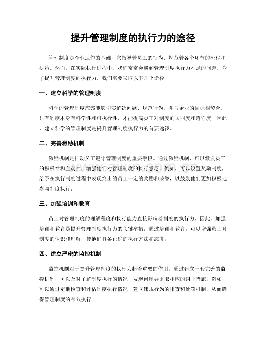 提升管理制度的执行力的途径.docx_第1页