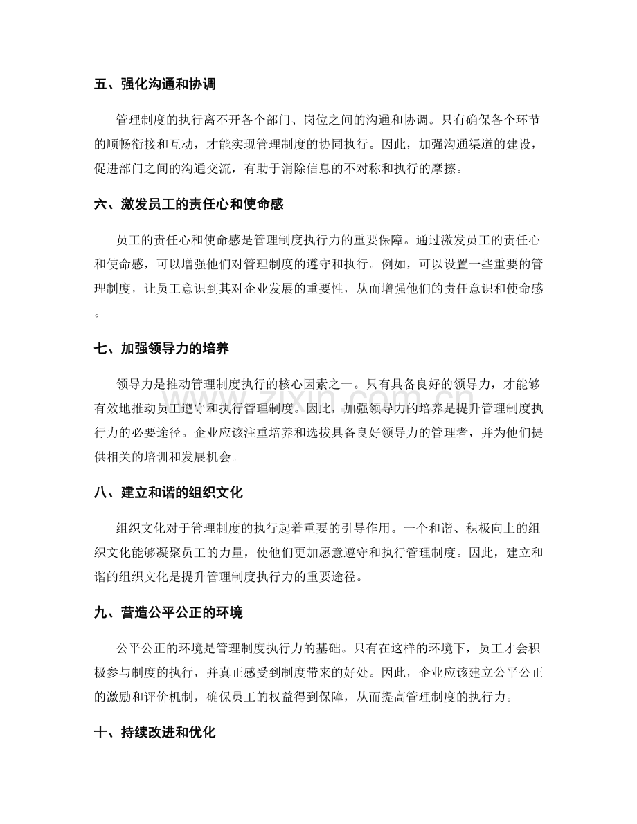 提升管理制度的执行力的途径.docx_第2页