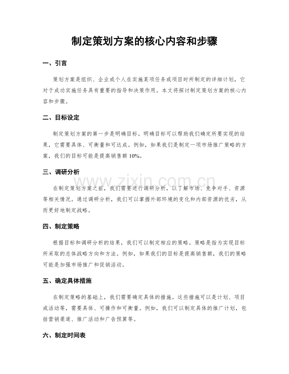 制定策划方案的核心内容和步骤.docx_第1页