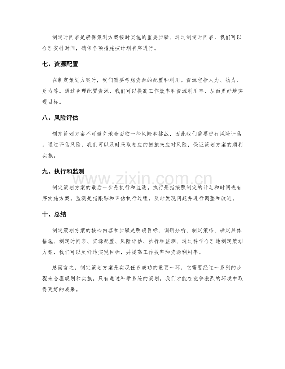 制定策划方案的核心内容和步骤.docx_第2页