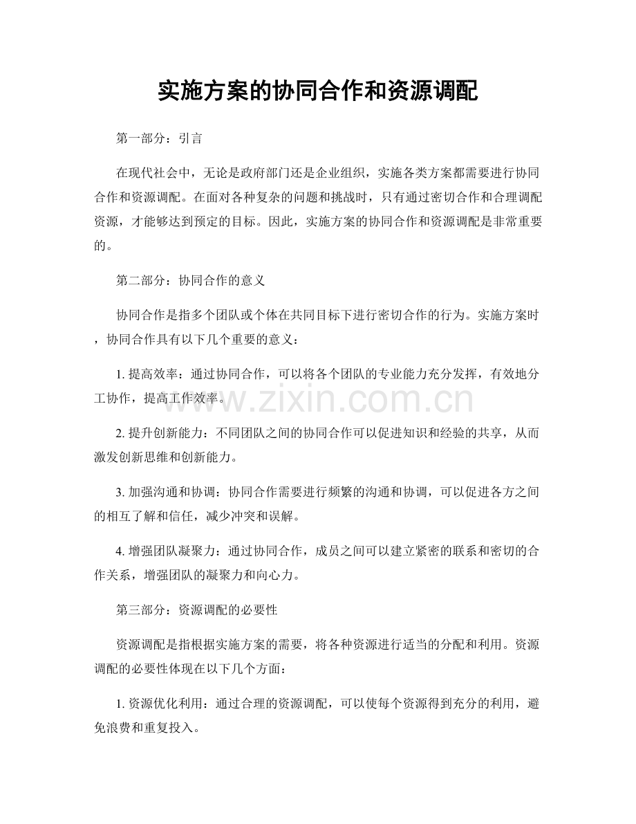 实施方案的协同合作和资源调配.docx_第1页