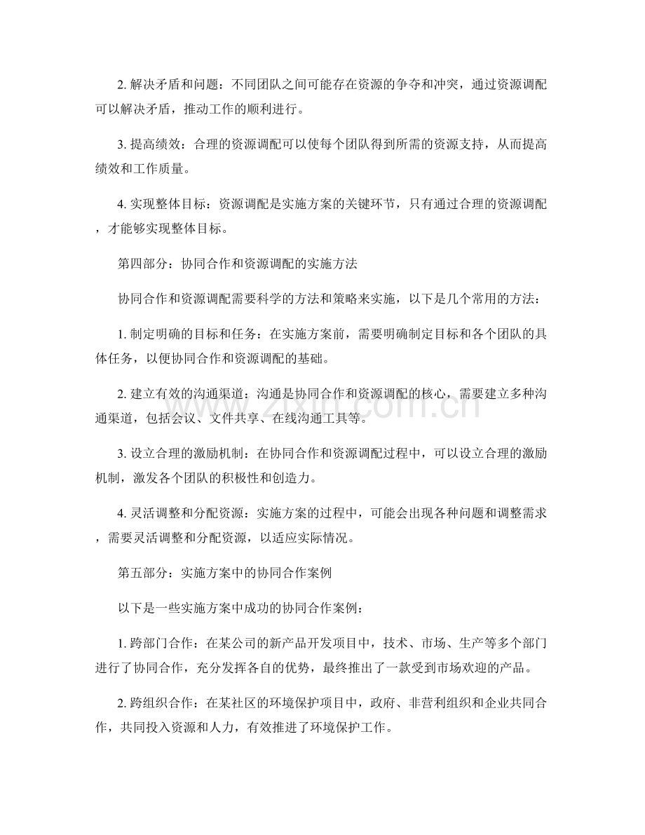 实施方案的协同合作和资源调配.docx_第2页