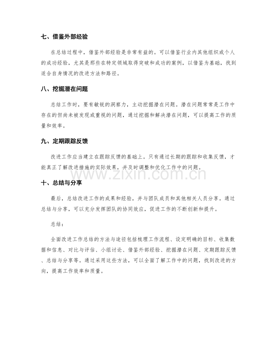 全面改进工作总结的方法与途径.docx_第2页