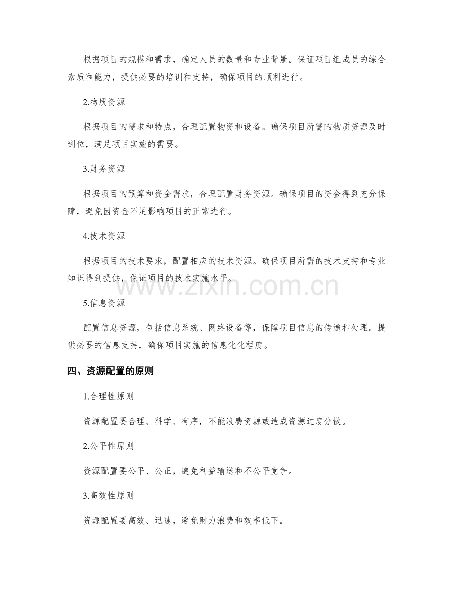 实施方案的项目评估和资源配置.docx_第2页