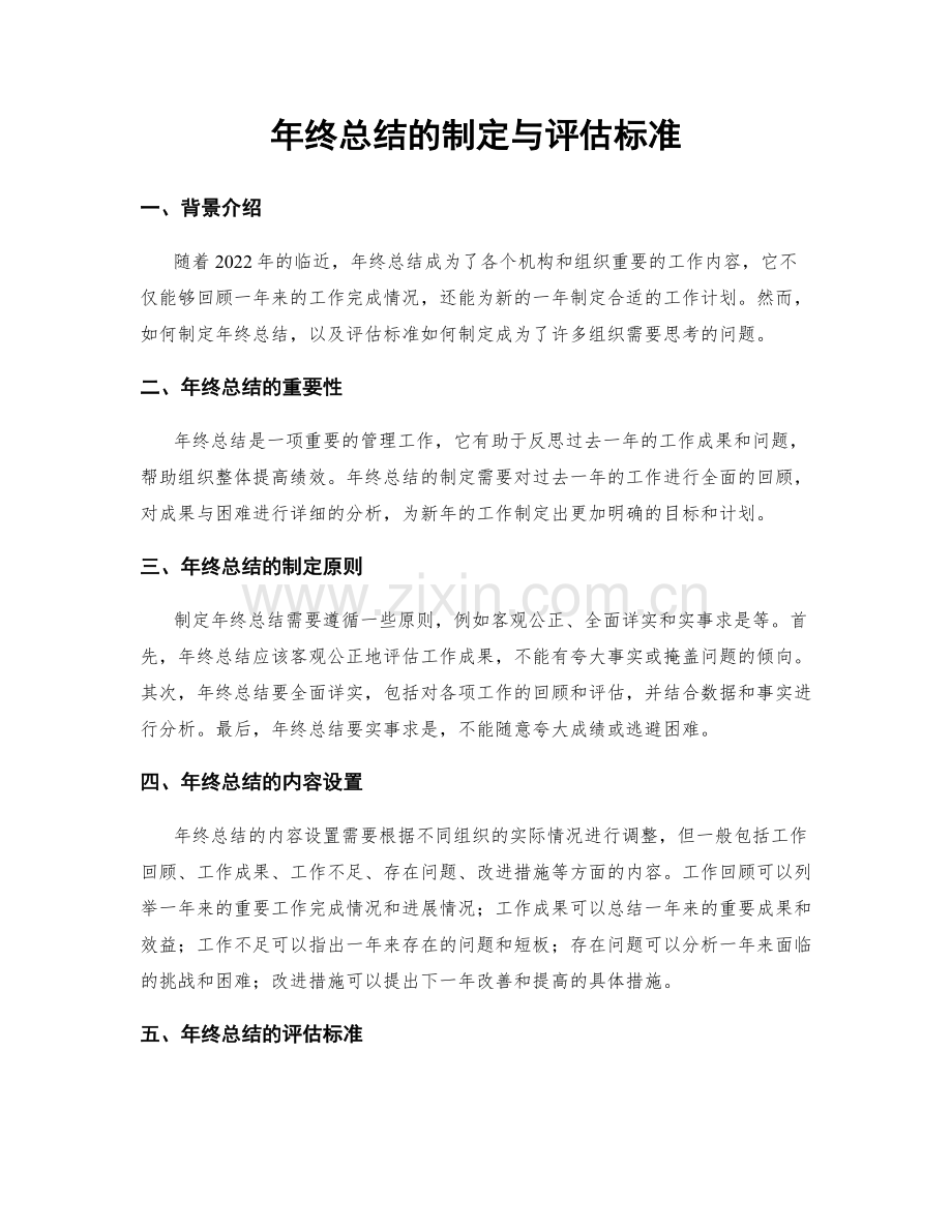 年终总结的制定与评估标准.docx_第1页