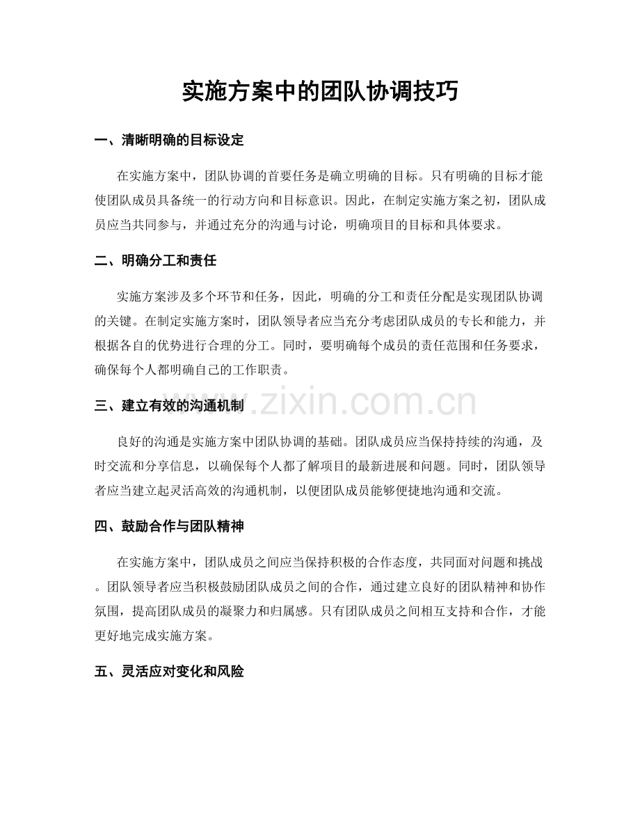 实施方案中的团队协调技巧.docx_第1页