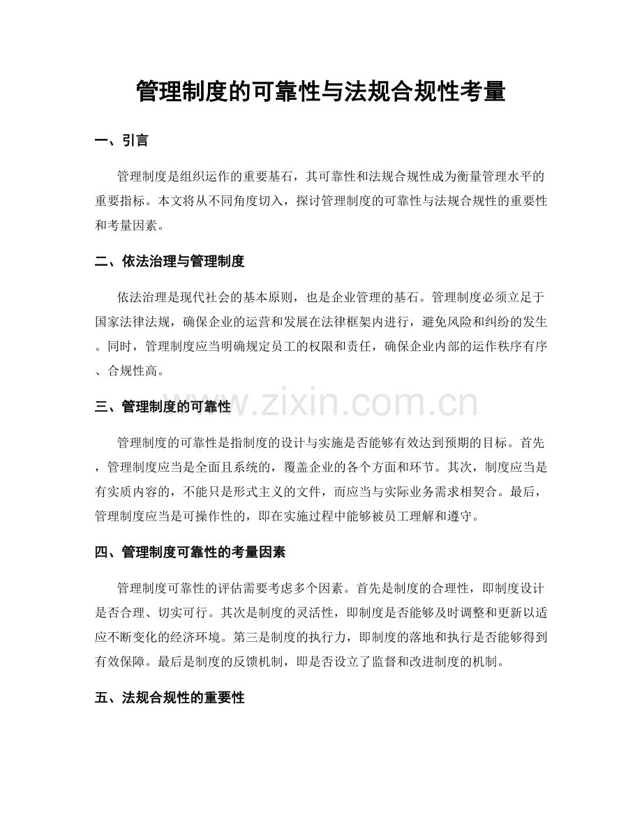 管理制度的可靠性与法规合规性考量.docx_第1页