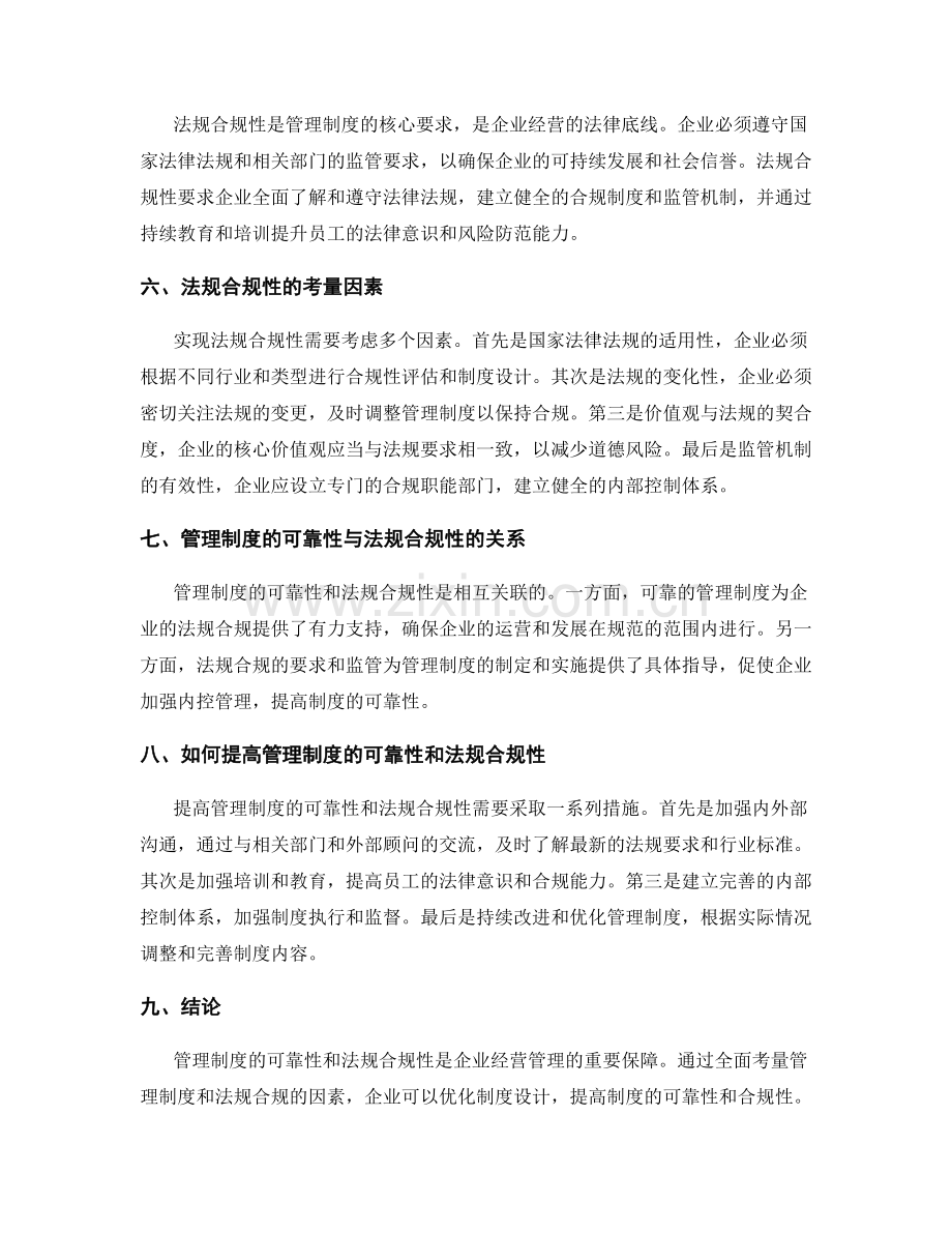 管理制度的可靠性与法规合规性考量.docx_第2页