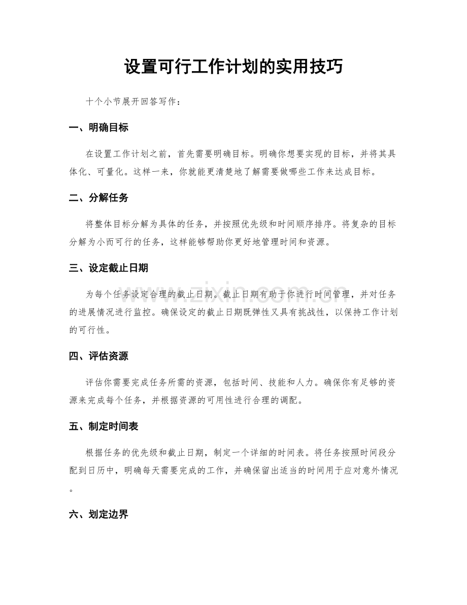 设置可行工作计划的实用技巧.docx_第1页